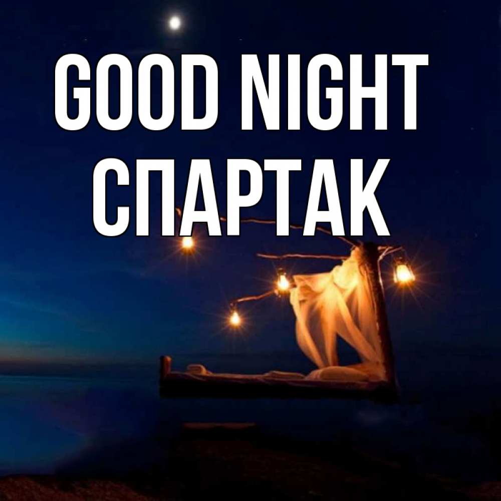 Greetings card с именем, Спартак Good night милый мой Greetings with text for free download 