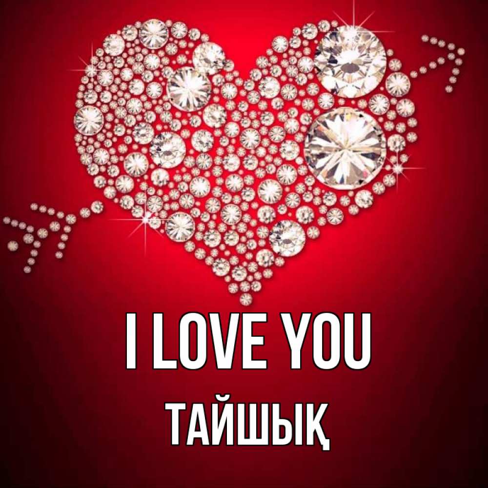 Greetings card с именем, ТАЙШЫҚ I love you стрела купидона Greetings with text for free download 