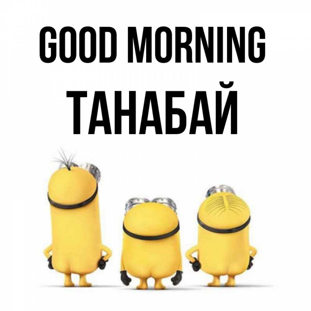 Greetings card с именем, ТАНАБАЙ Good morning подписать открытку онлайн бесплатно Greetings with text for free download 