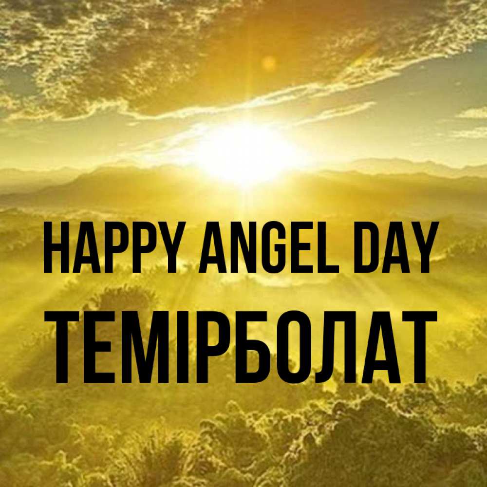 Greetings card с именем, ТЕМІРБОЛАТ happy angel day леса и небо в желтом Greetings with text for free download 