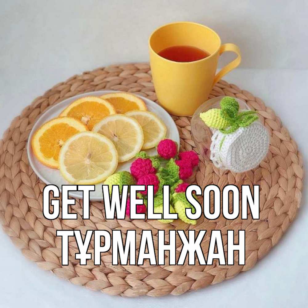 Greetings card с именем, ТҰРМАНЖАН Get well soon вязаные штучки Greetings with text for free download 