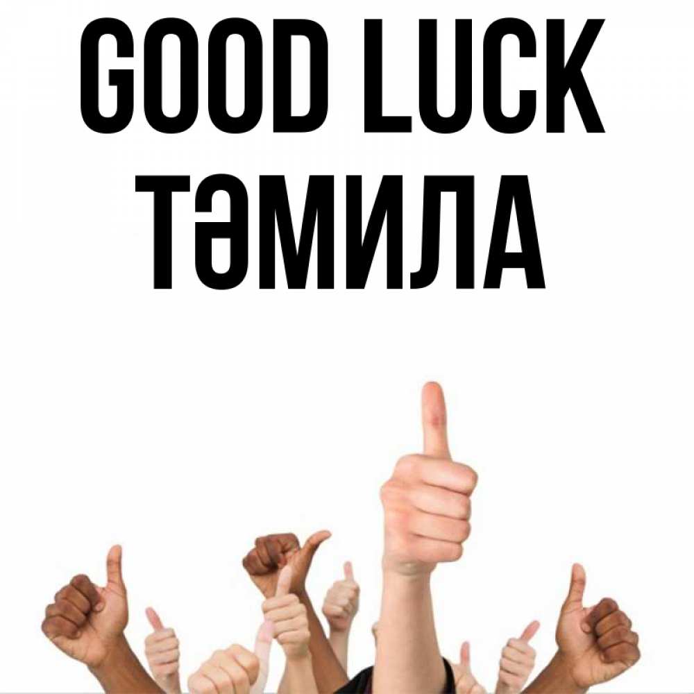 Greetings card с именем, ТӘМИЛА Good luck молодцом Greetings with text for free download 
