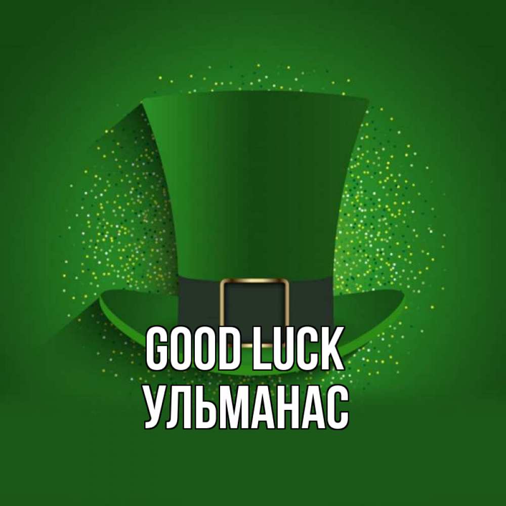 Greetings card с именем, Ульманас Good luck фокусник Greetings with text for free download 
