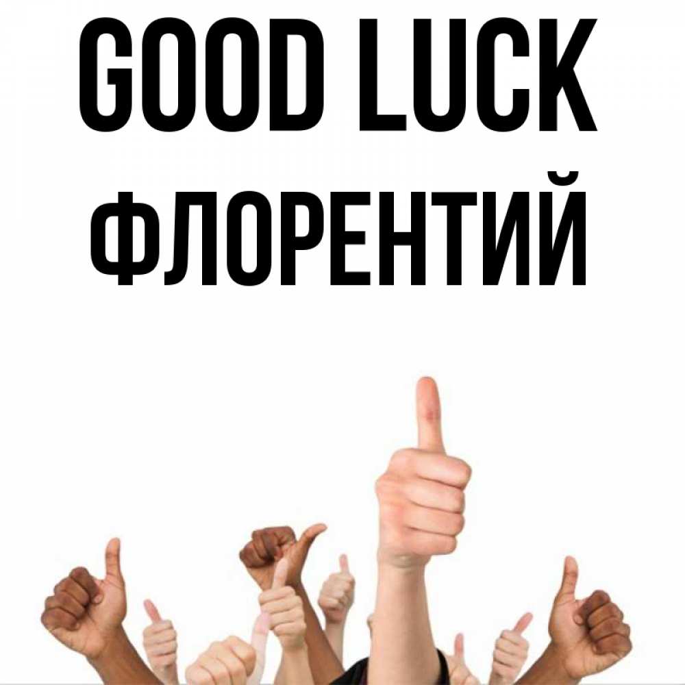 Greetings card с именем, Флорентий Good luck молодцом Greetings with text for free download 