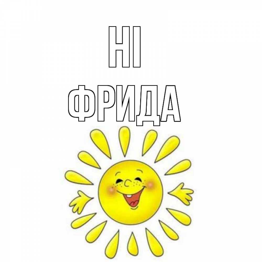 Greetings card с именем, Фрида Hi солнце Greetings with text for free download 