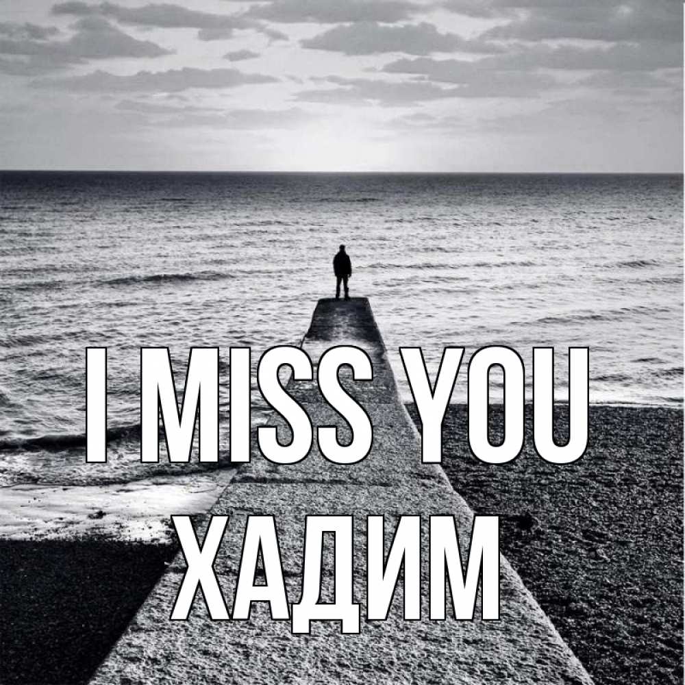 Greetings card с именем, ХАДИМ I miss you скучашки Greetings with text for free download 