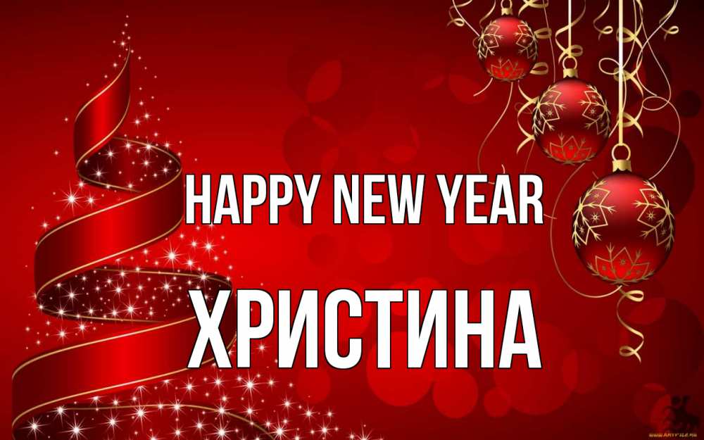 Greetings card с именем, Христина Happy New Year новый год Greetings with text for free download 