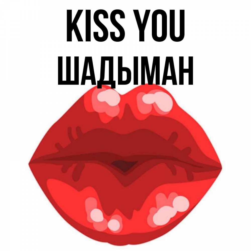 Greetings card с именем, ШАДЫМАН Kiss you отправить открытку с поцелуем бесплатно и скачать для парня Greetings with text for free download 