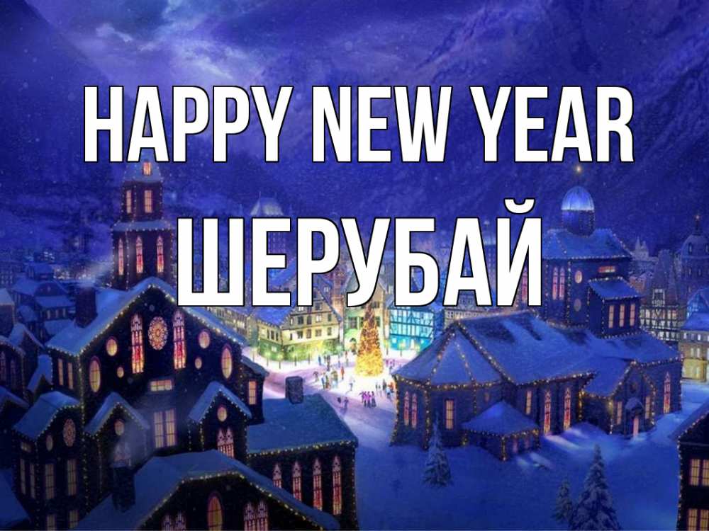 Greetings card с именем, ШЕРУБАЙ Happy New Year новый год Greetings with text for free download 