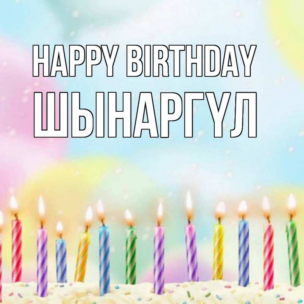 Greetings card с именем, ШЫНАРГҮЛ Happy Birthday разноцветное Greetings with text for free download 