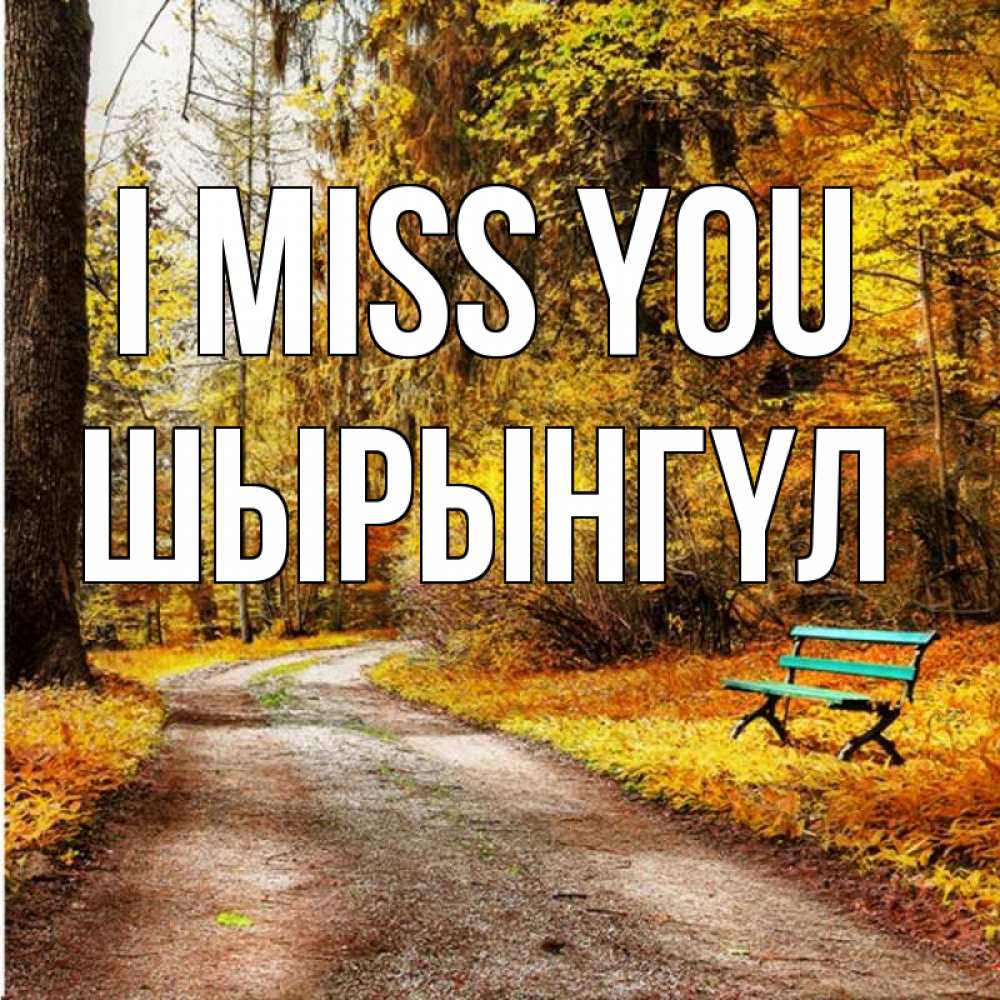 Greetings card с именем, ШЫРЫНГҮЛ I miss you зеленая лавочка и осенний лес Greetings with text for free download 
