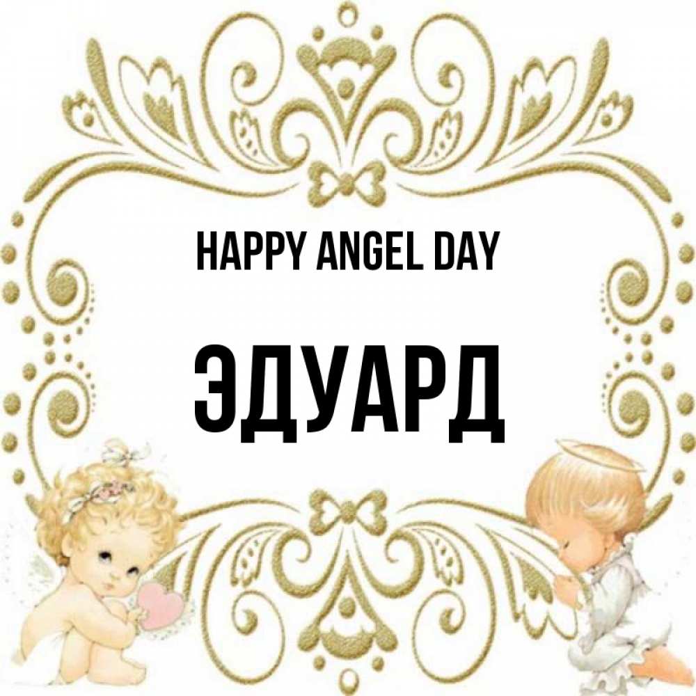 Greetings card с именем, Эдуард happy angel day с именинами поздравляют два красивых ангела. Один с сердечком другой молится Greetings with text for free download 