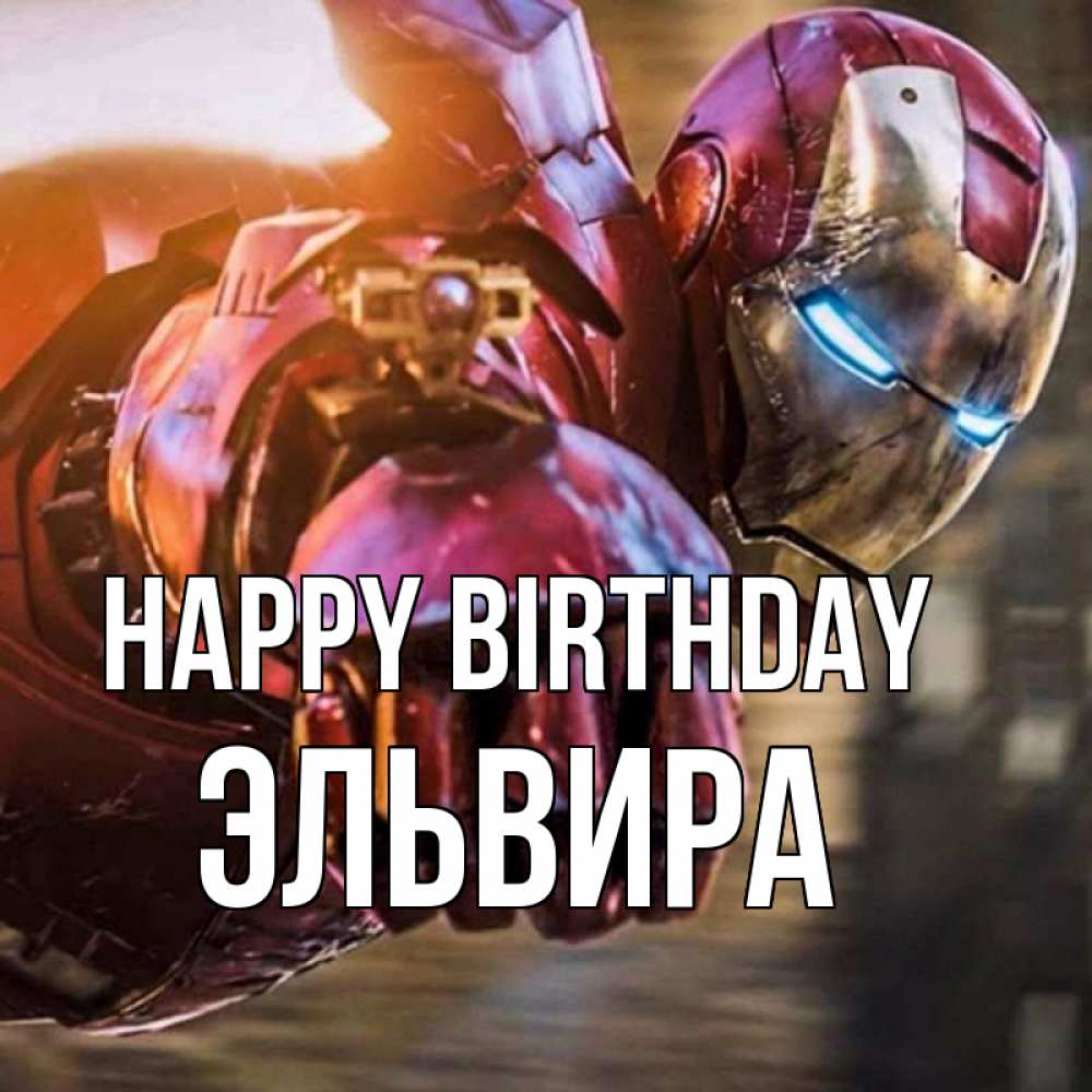 Greetings card с именем, Эльвира Happy Birthday марвел супергерои в костюме Greetings with text for free download 