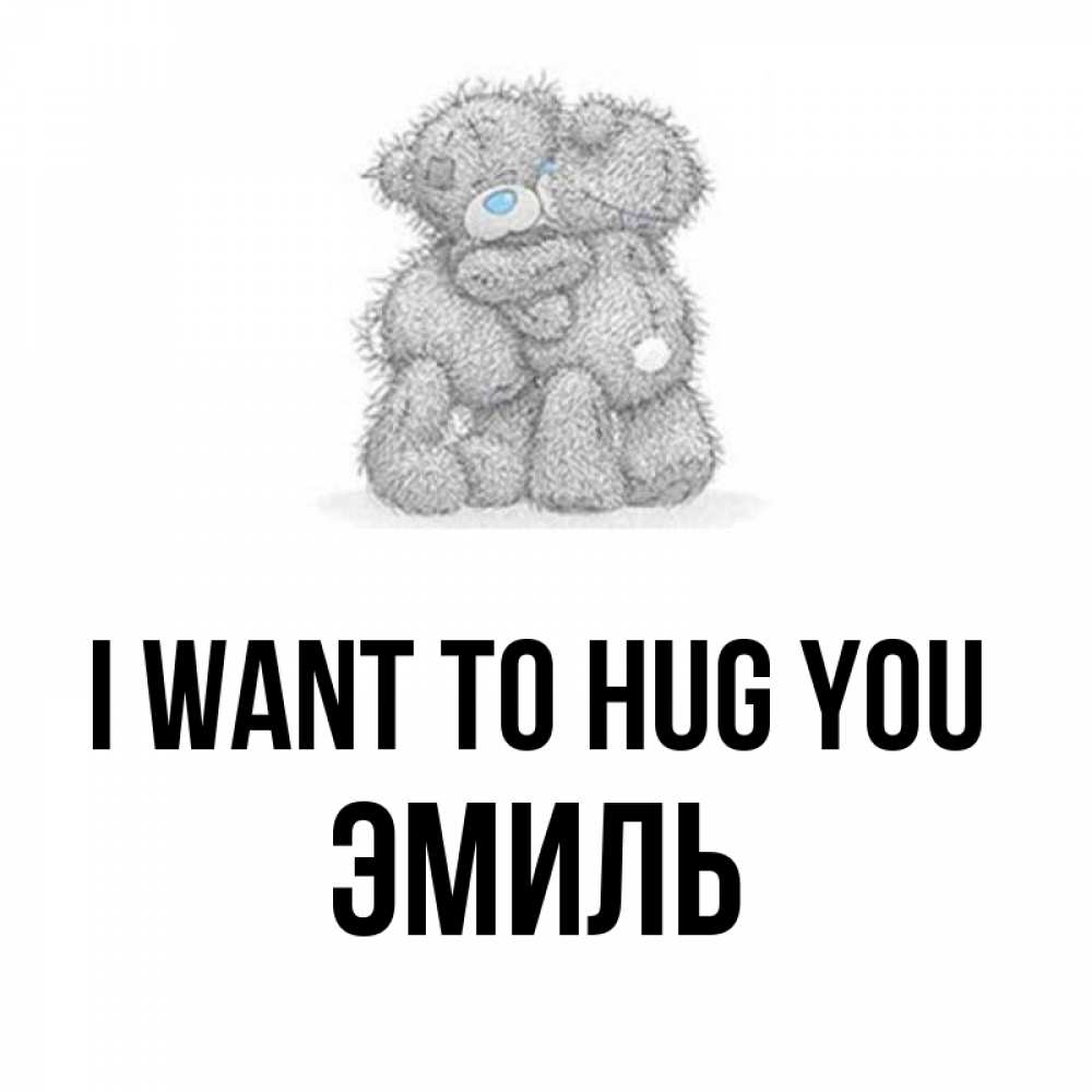 Greetings card с именем, Эмиль I want to hug you два теддика Greetings with text for free download 