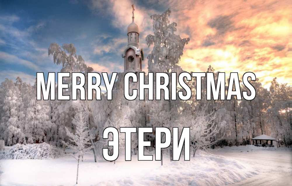 Greetings card с именем, Этери Merry Christmas лес, зима 2 Greetings with text for free download 