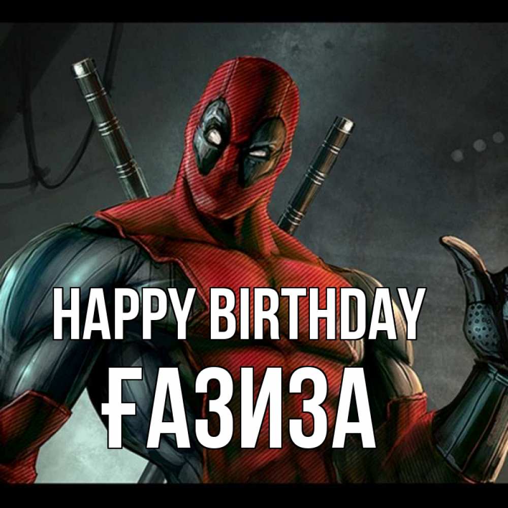 Greetings card с именем, ҒАЗИЗА Happy Birthday марвел супергерои Greetings with text for free download 