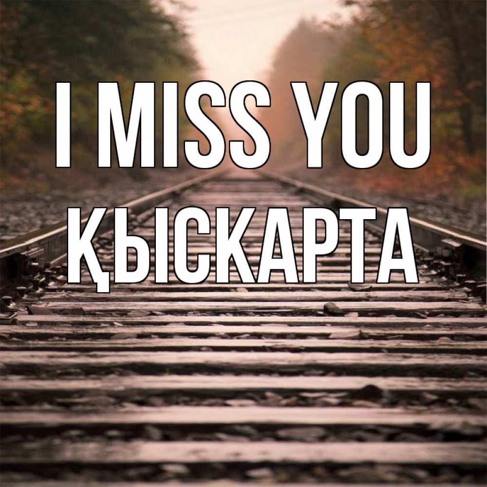 Greetings card с именем, Қыскарта I miss you приезжай Greetings with text for free download 