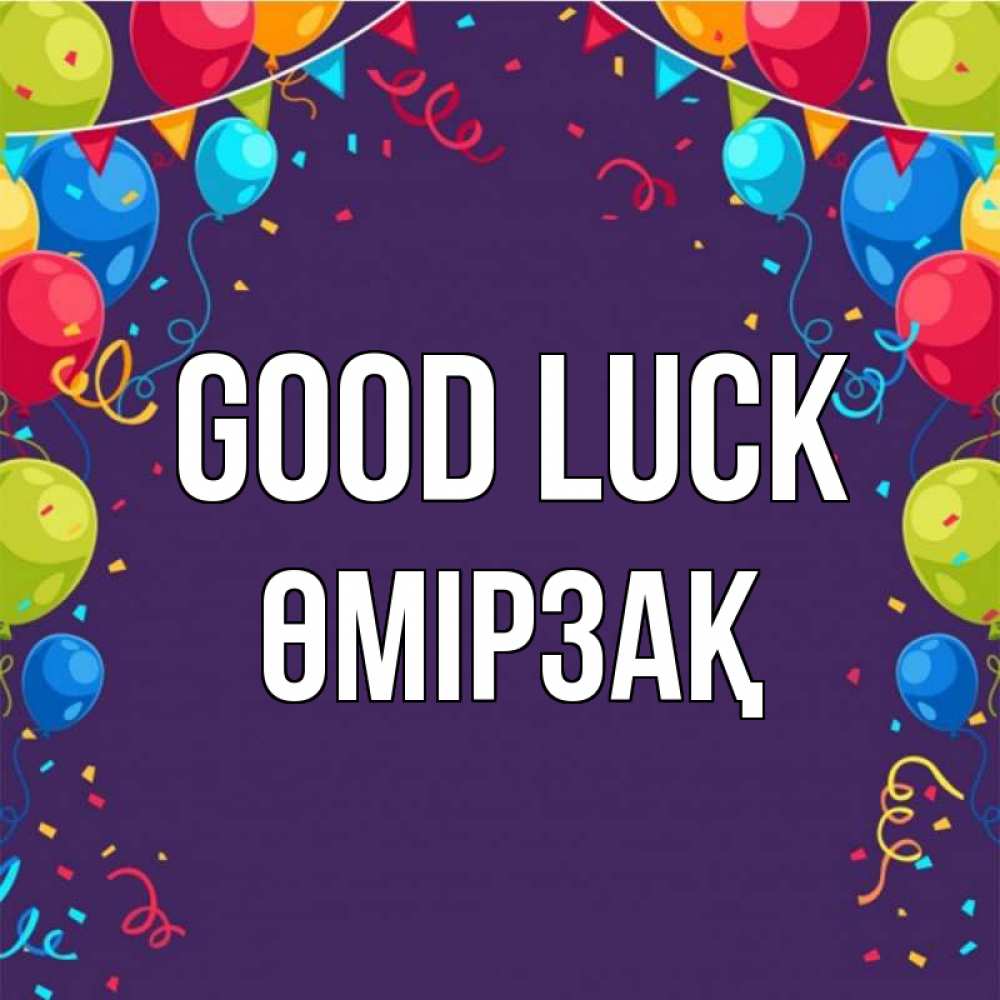 Greetings card с именем, ӨМІРЗАҚ Good luck шары Greetings with text for free download 