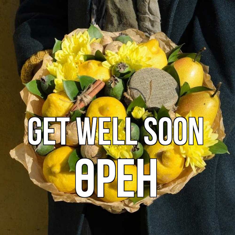 Greetings card с именем, ӨРЕН Get well soon букет витаминов Greetings with text for free download 