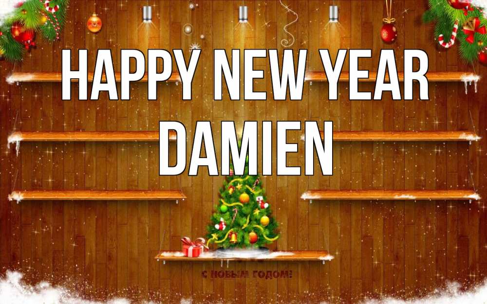 Greetings card с именем, Damien Happy New Year с новым годом Greetings with text for free download 
