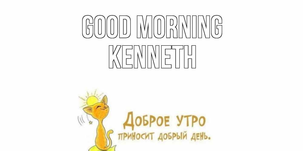 Greetings card с именем, Kenneth Good morning кот, солнце Greetings with text for free download 