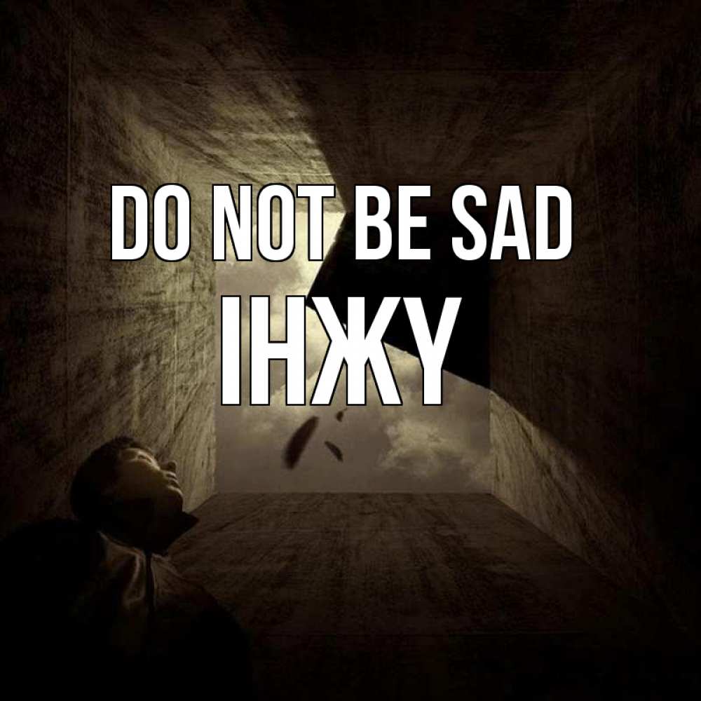 Greetings card с именем, ІНЖҮ Do not be sad жуть Greetings with text for free download 