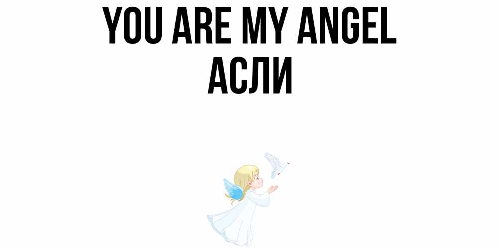 Greetings card с именем, АСЛИ You are my angel ангел, голубь Greetings with text for free download 