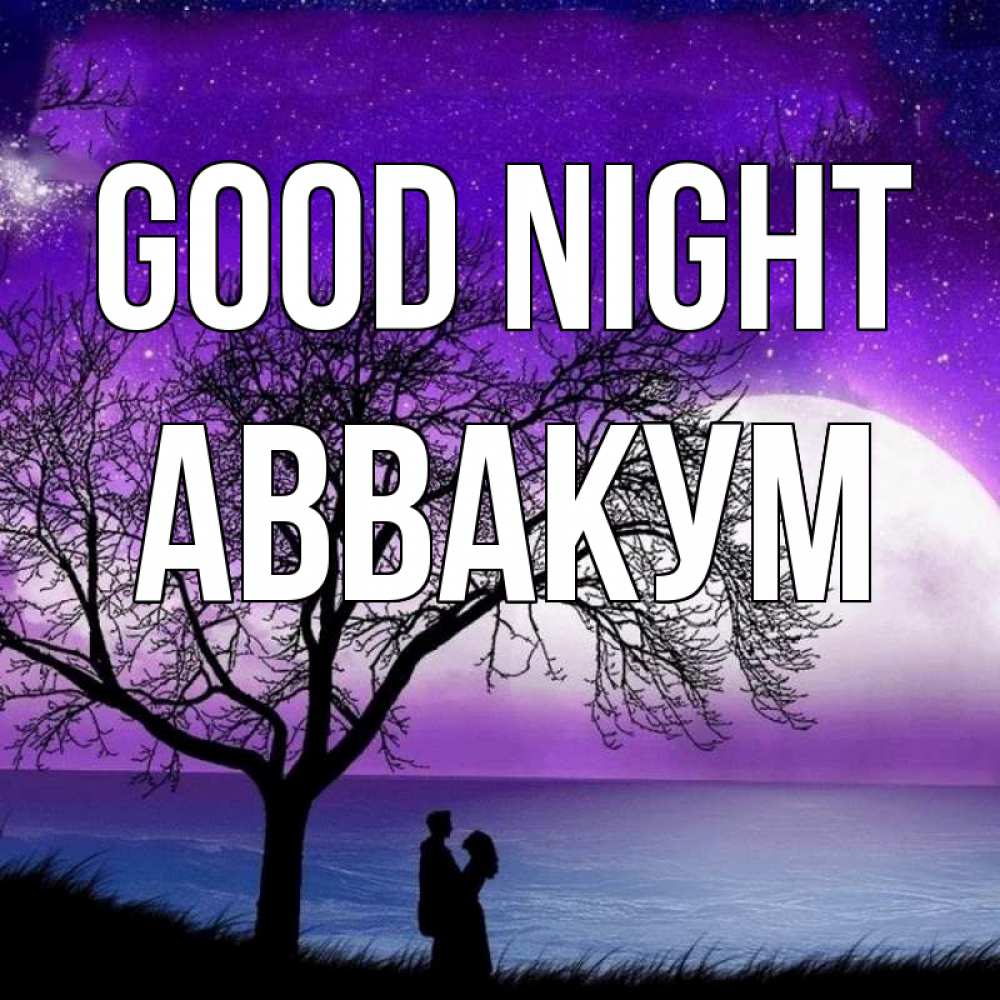 Greetings card с именем, Аввакум Good night огромная луна и парочка Greetings with text for free download 