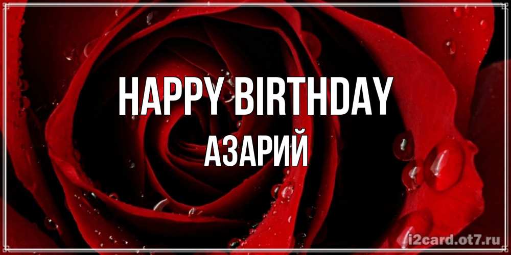 Greetings card с именем, Азарий Happy Birthday крупная бордовая роза Greetings with text for free download 