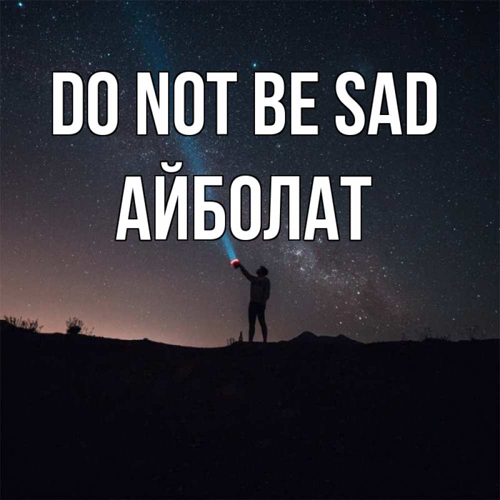 Greetings card с именем, Айболат Do not be sad луч света и млечный путь Greetings with text for free download 
