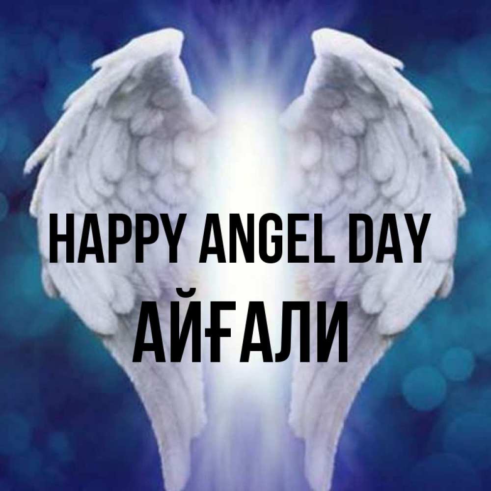 Greetings card с именем, Айғали happy angel day синий фон и крылышки Greetings with text for free download 