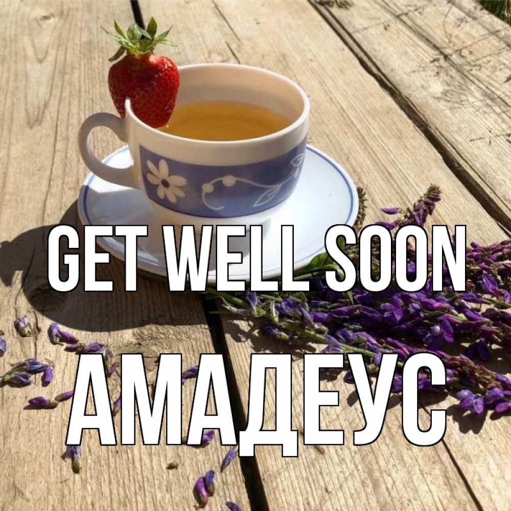 Greetings card с именем, Амадеус Get well soon чай Greetings with text for free download 