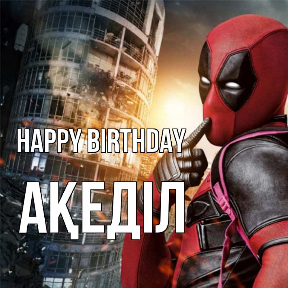 Greetings card с именем, Ақеділ Happy Birthday с супергероями Greetings with text for free download 