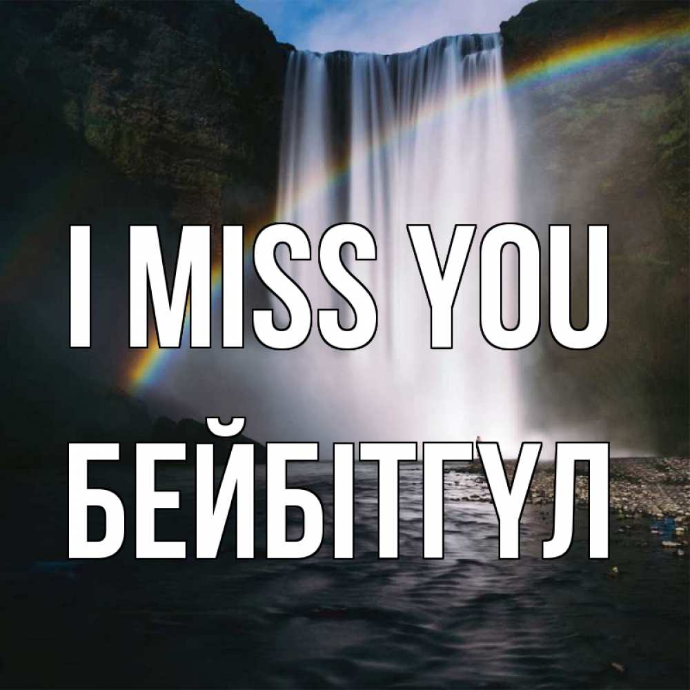 Greetings card с именем, БЕЙБІТГҮЛ I miss you иди скорее ко мне Greetings with text for free download 