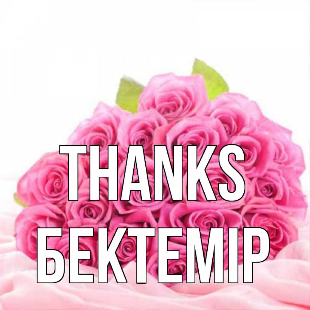 Greetings card с именем, Бектемір Thanks розовые розы с подписью Greetings with text for free download 