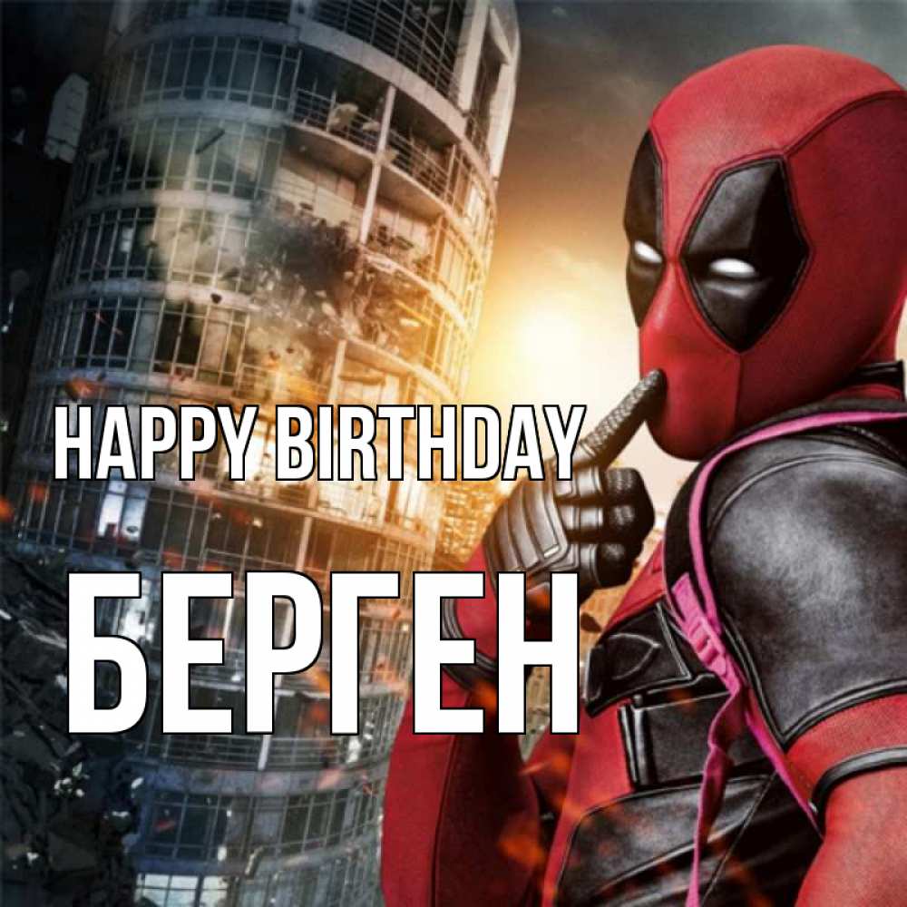 Greetings card с именем, Берген Happy Birthday с супергероями Greetings with text for free download 