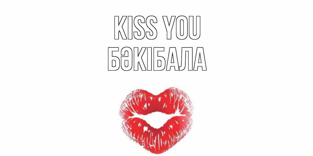 Greetings card с именем, БӘКІБАЛА Kiss you поцелуй Greetings with text for free download 