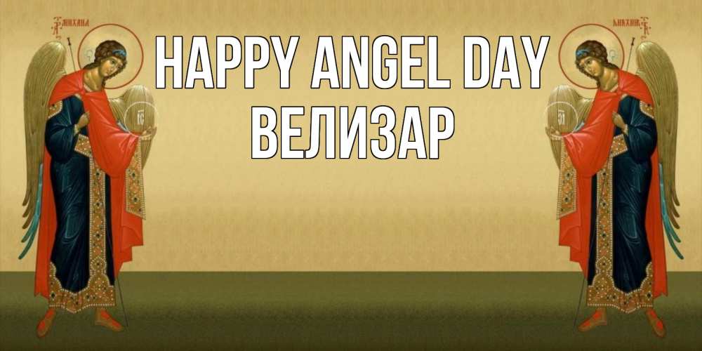 Greetings card с именем, Велизар happy angel day христианство, праздники, день ангела Greetings with text for free download 