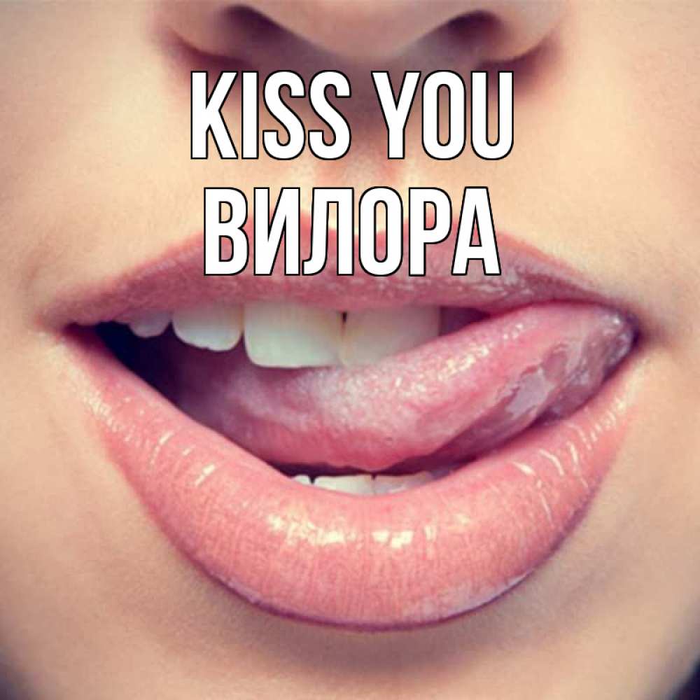 Greetings card с именем, Вилора Kiss you губы с языком Greetings with text for free download 