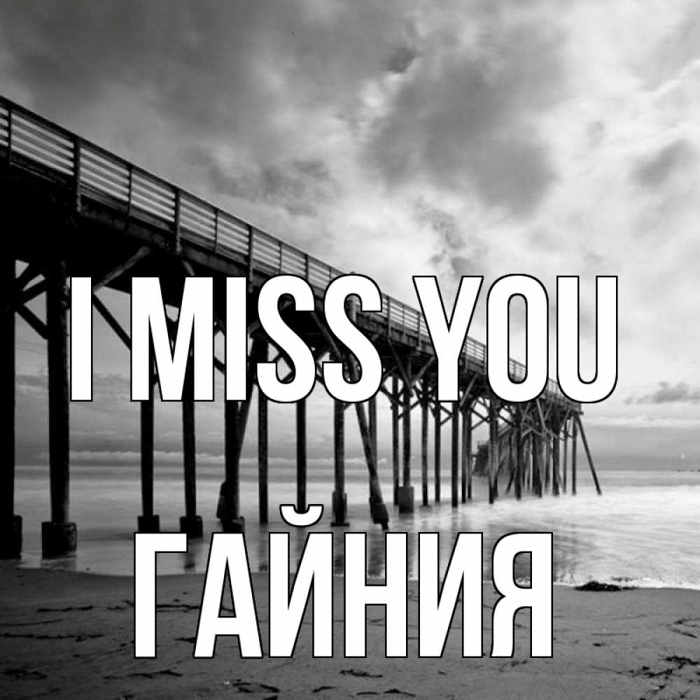 Greetings card с именем, ГАЙНИЯ I miss you старый Greetings with text for free download 