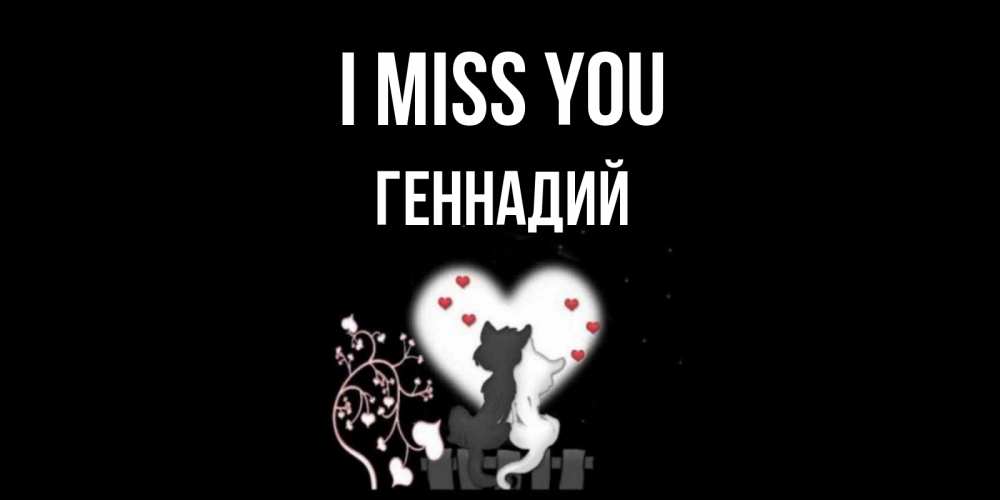 Greetings card с именем, Геннадий I miss you коты Greetings with text for free download 