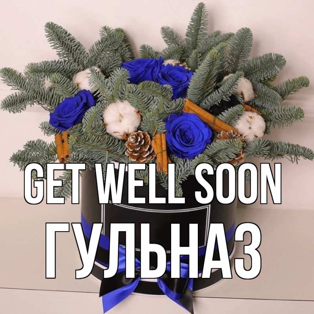 Greetings card с именем, Гульназ Get well soon короче кто то загрузил эти шишки Greetings with text for free download 