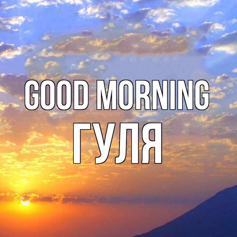 Greetings card с именем, Гуля Good morning облака и солнце Greetings with text for free download 