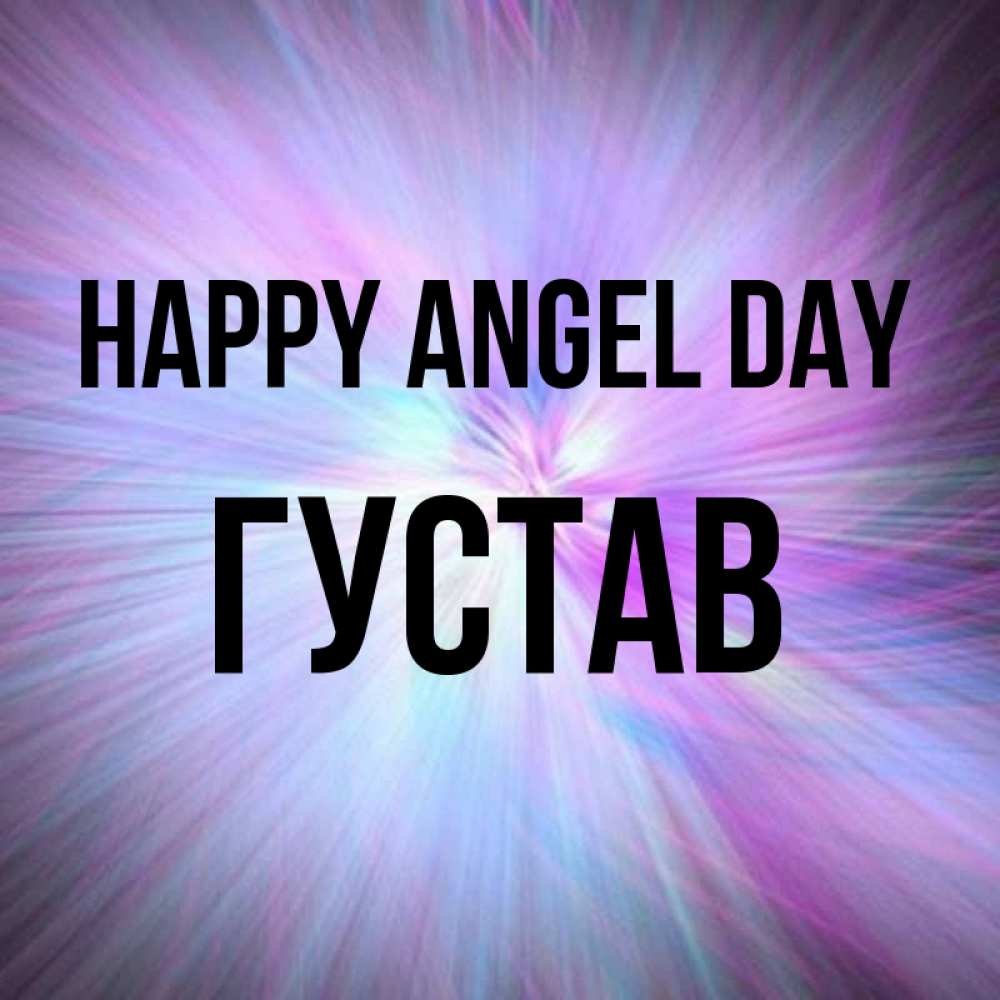 Greetings card с именем, Густав happy angel day ангельский свет Greetings with text for free download 