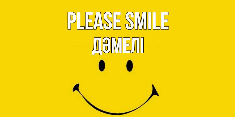 Greetings card с именем, ДӘМЕЛІ Please smile радость и улыбка Greetings with text for free download 