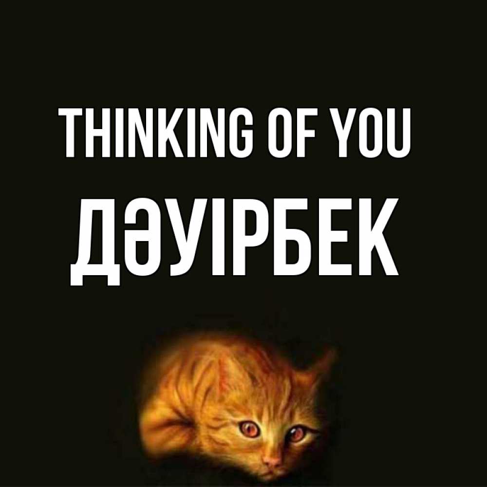Greetings card с именем, Дәуірбек Thinking of you рыжий Greetings with text for free download 