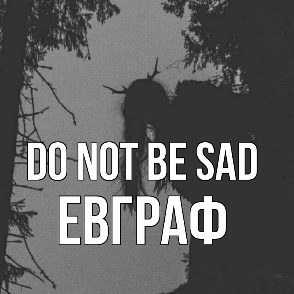 Greetings card с именем, Евграф Do not be sad чудище лесное Greetings with text for free download 