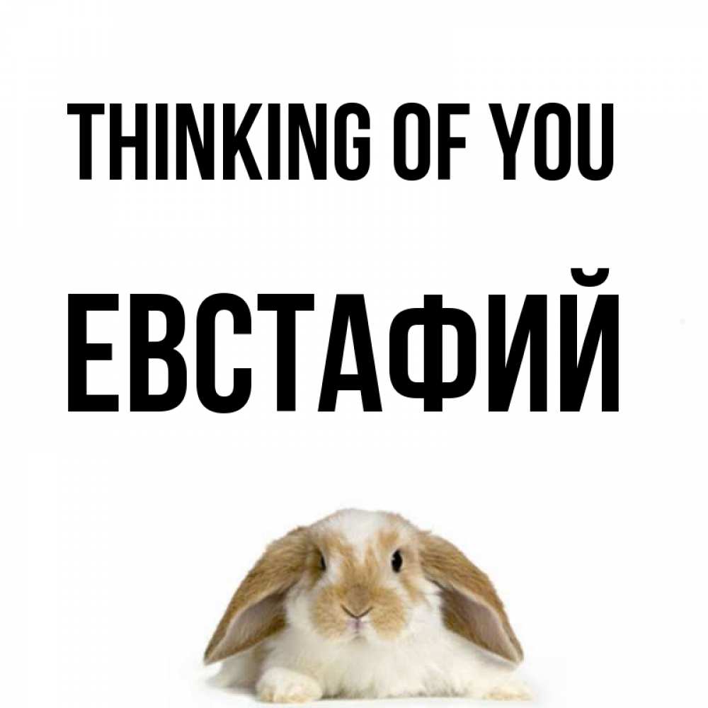 Greetings card с именем, Евстафий Thinking of you подписать своими руками онлайн Greetings with text for free download 