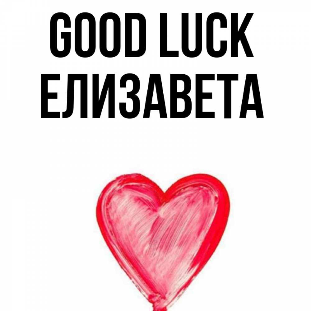 Greetings card с именем, Елизавета Good luck рисунок маркером Greetings with text for free download 
