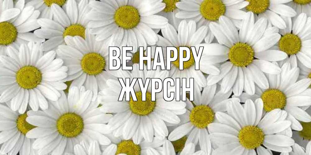 Greetings card с именем, Жүрсін Be happy поляна ромашек Greetings with text for free download 